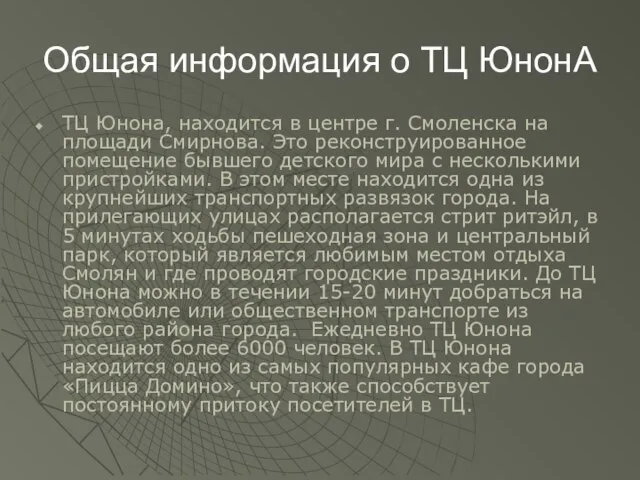 Общая информация о ТЦ ЮнонА ТЦ Юнона, находится в центре г. Смоленска