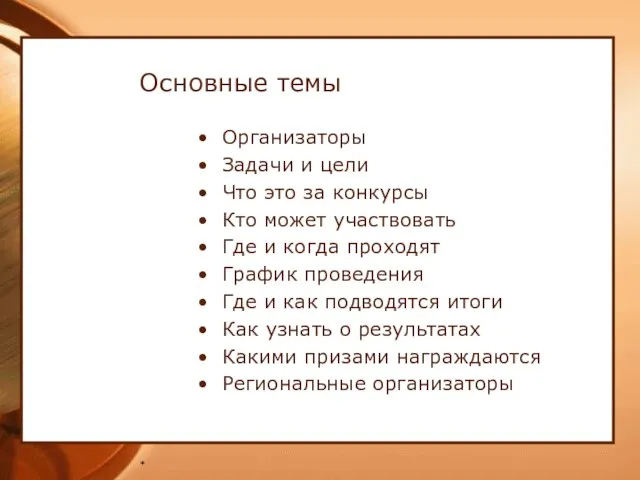 * Основные темы Организаторы Задачи и цели Что это за конкурсы Кто