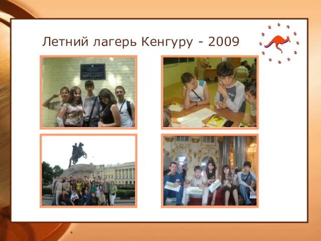 * Летний лагерь Кенгуру - 2009