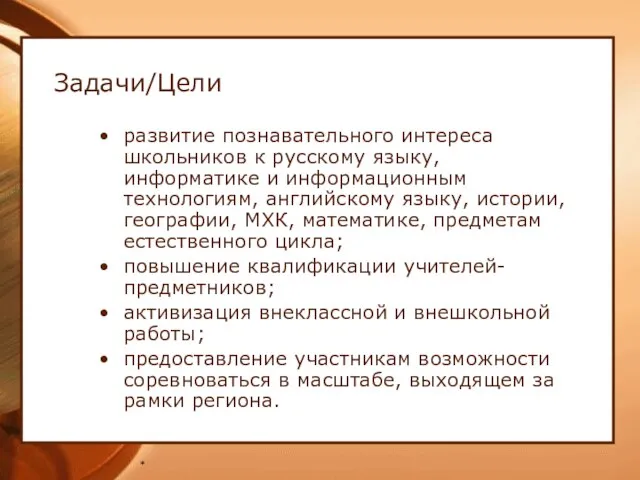 * Задачи/Цели развитие познавательного интереса школьников к русскому языку, информатике и информационным