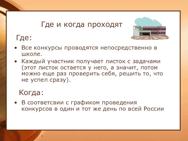 * Где и когда проходят Все конкурсы проводятся непосредственно в школе. Каждый