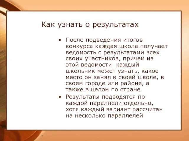 * Как узнать о результатах После подведения итогов конкурса каждая школа получает