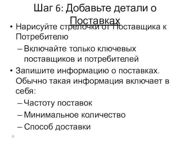 Шаг 6: Добавьте детали о Поставках Нарисуйте стрелочки от Поставщика к Потребителю