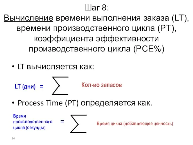 Шаг 8: Вычисление времени выполнения заказа (LT), времени производственного цикла (PT), коэффициента