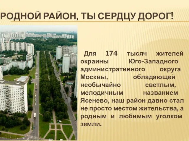 РОДНОЙ РАЙОН, ТЫ СЕРДЦУ ДОРОГ! Для 174 тысяч жителей окраины Юго-Западного административного