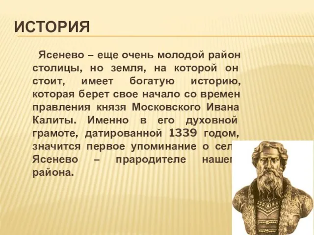 ИСТОРИЯ Ясенево – еще очень молодой район столицы, но земля, на которой