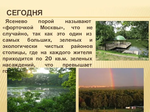 СЕГОДНЯ Ясенево порой называют «форточкой Москвы», что не случайно, так как это