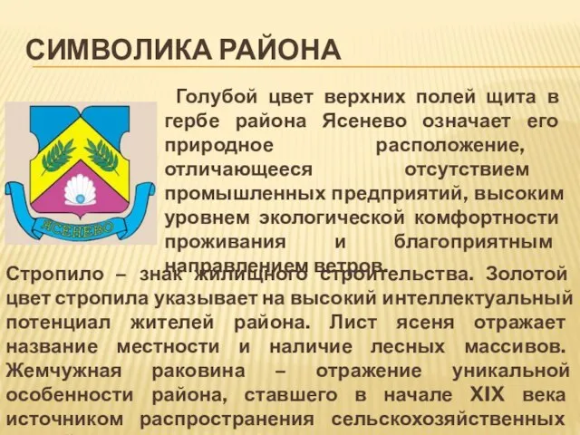 СИМВОЛИКА РАЙОНА Голубой цвет верхних полей щита в гербе района Ясенево означает