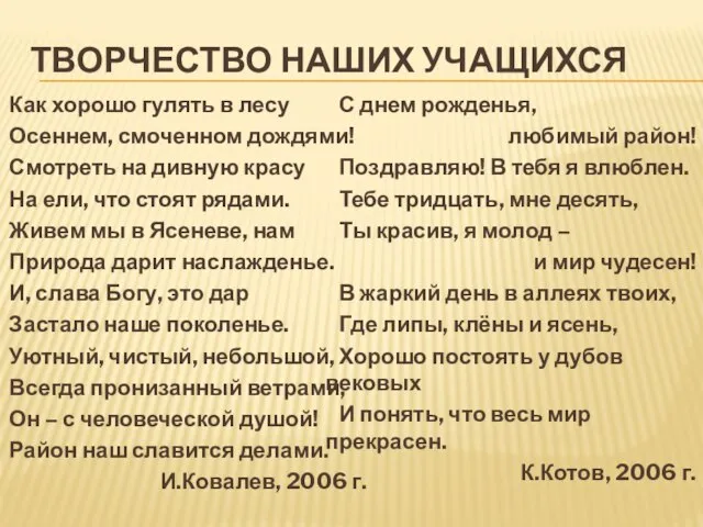 ТВОРЧЕСТВО НАШИХ УЧАЩИХСЯ Как хорошо гулять в лесу Осеннем, смоченном дождями! Смотреть