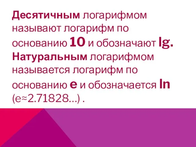 Десятичным логарифмом называют логарифм по основанию 10 и обозначают lg. Натуральным логарифмом