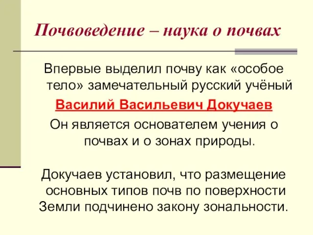 Почвоведение – наука о почвах Впервые выделил почву как «особое тело» замечательный