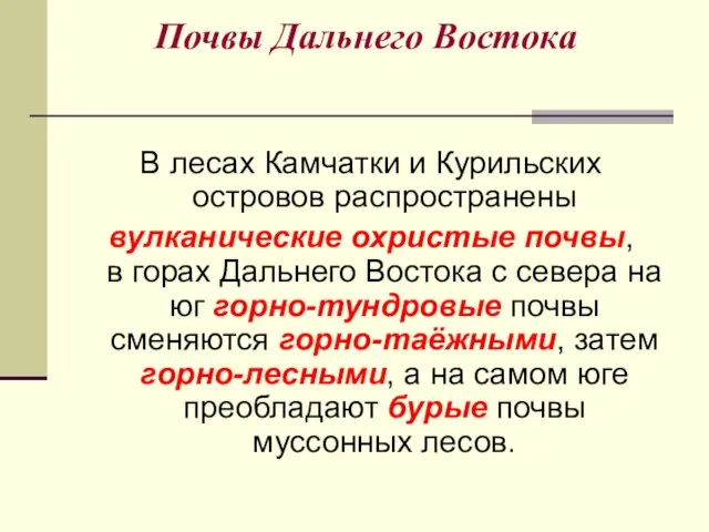 Почвы Дальнего Востока В лесах Камчатки и Курильских островов распространены вулканические охристые