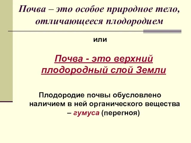 Почва – это особое природное тело, отличающееся плодородием или Почва - это