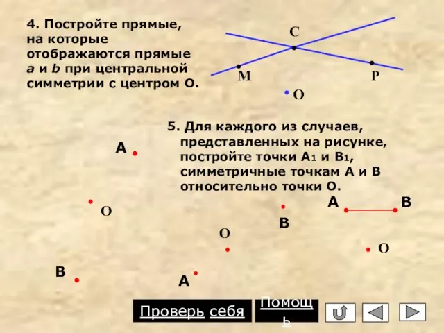 5. Для каждого из случаев, представленных на рисунке, постройте точки А1 и