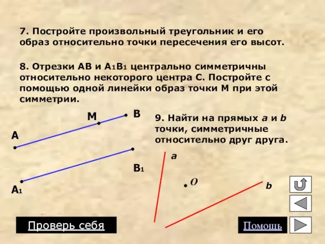 7. Постройте произвольный треугольник и его образ относительно точки пересечения его высот.