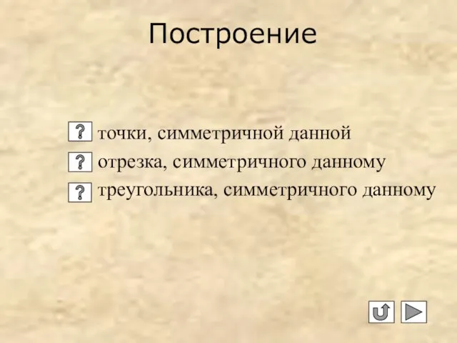 Построение точки, симметричной данной отрезка, симметричного данному треугольника, симметричного данному