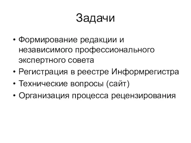 Задачи Формирование редакции и независимого профессионального экспертного совета Регистрация в реестре Информрегистра