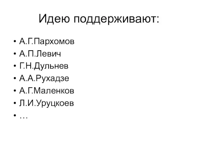 Идею поддерживают: А.Г.Пархомов А.П.Левич Г.Н.Дульнев А.А.Рухадзе А.Г.Маленков Л.И.Уруцкоев …