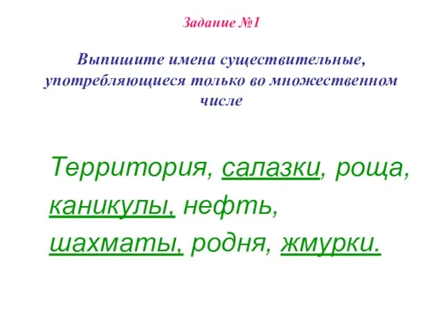 Задание №1 Выпишите имена существительные, употребляющиеся только во множественном числе Территория, салазки,