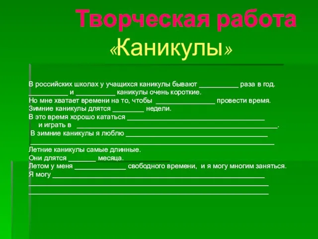 Творческая работа «Каникулы» В российских школах у учащихся каникулы бывают __________ раза