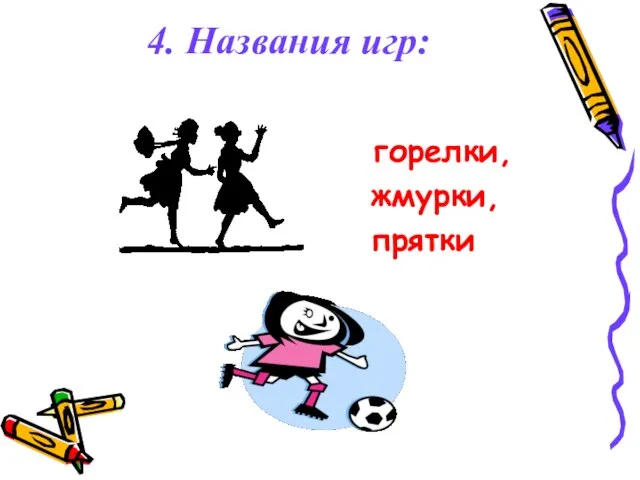 4. Названия игр: горелки, жмурки, прятки