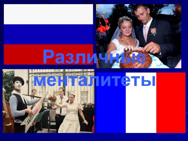 Различные менталитеты