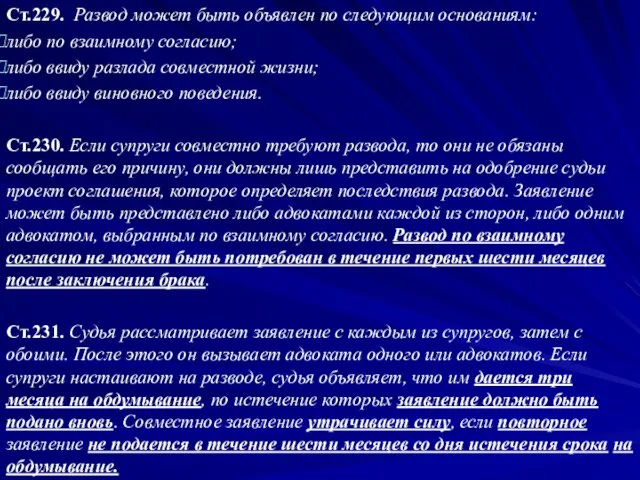 Ст.229. Развод может быть объявлен по следующим основаниям: либо по взаимному согласию;