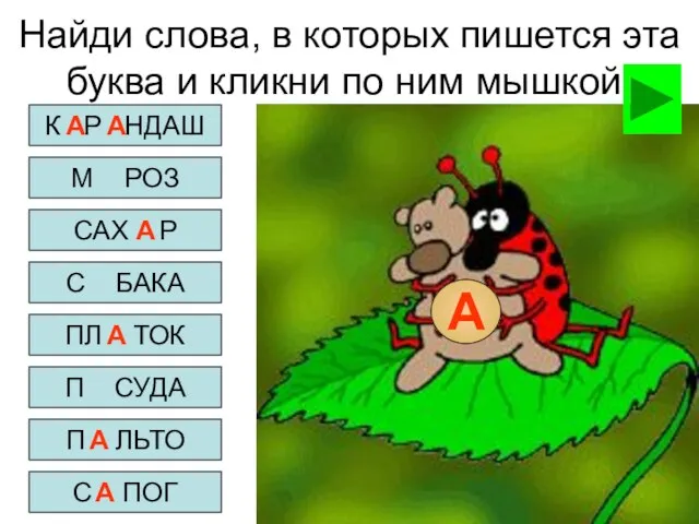 Найди слова, в которых пишется эта буква и кликни по ним мышкой.