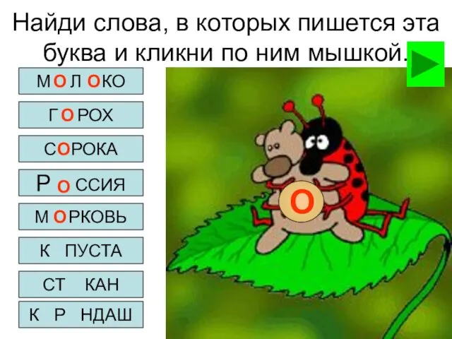 Найди слова, в которых пишется эта буква и кликни по ним мышкой.