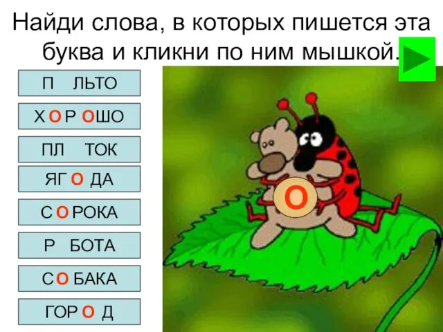 Найди слова, в которых пишется эта буква и кликни по ним мышкой.