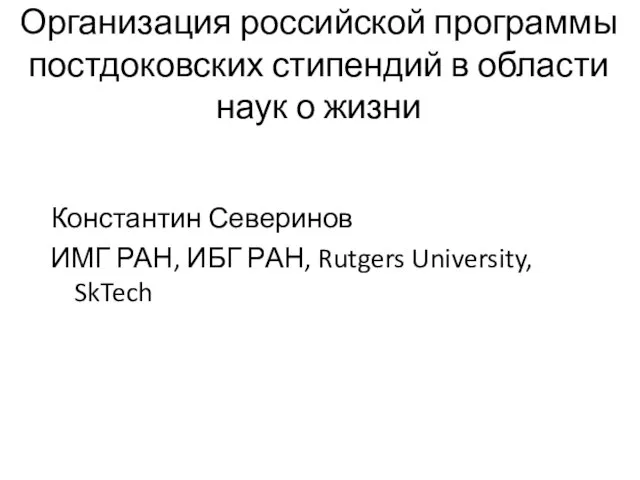 Организация российской программы постдоковских стипендий в области наук о жизни Константин Северинов