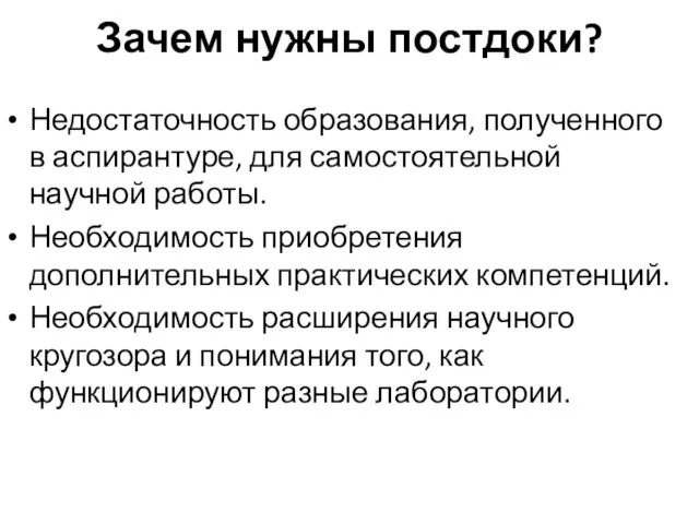 Зачем нужны постдоки? Недостаточность образования, полученного в аспирантуре, для самостоятельной научной работы.