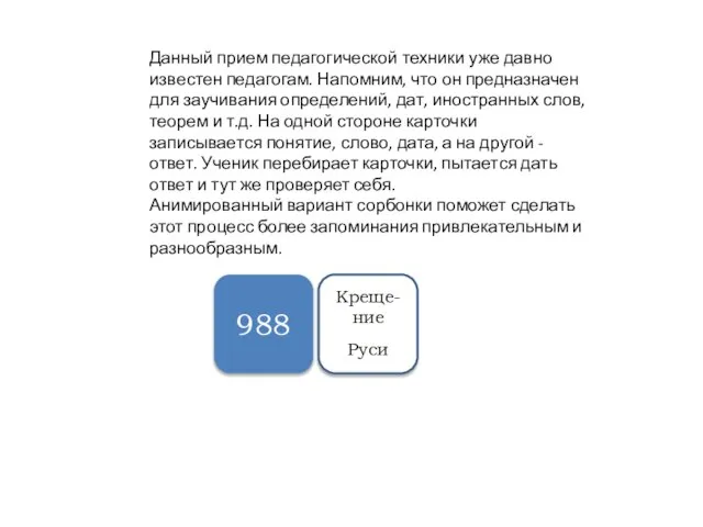 Данный прием педагогической техники уже давно известен педагогам. Напомним, что он предназначен