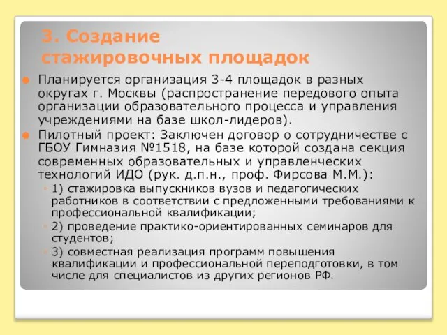 3. Создание стажировочных площадок Планируется организация 3-4 площадок в разных округах г.