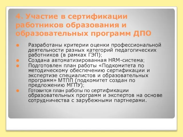 4. Участие в сертификации работников образования и образовательных программ ДПО Разработаны критерии