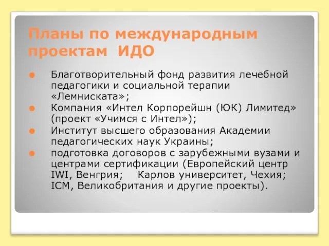 Планы по международным проектам ИДО Благотворительный фонд развития лечебной педагогики и социальной