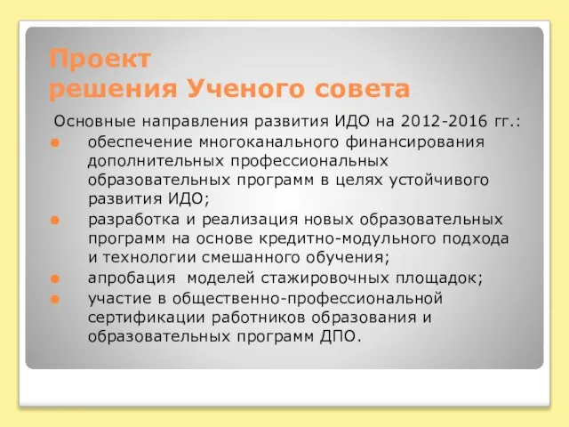 Проект решения Ученого совета Основные направления развития ИДО на 2012-2016 гг.: обеспечение