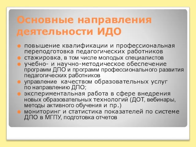 Основные направления деятельности ИДО повышение квалификации и профессиональная переподготовка педагогических работников стажировка,