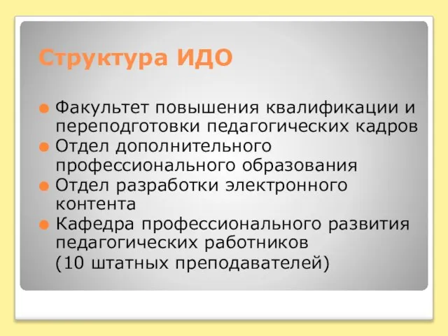 Структура ИДО Факультет повышения квалификации и переподготовки педагогических кадров Отдел дополнительного профессионального