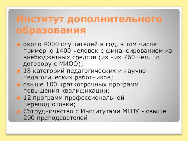 Институт дополнительного образования около 4000 слушателей в год, в том числе примерно