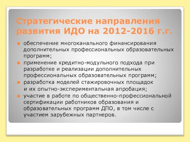 Стратегические направления развития ИДО на 2012-2016 г.г. обеспечение многоканального финансирования дополнительных профессиональных