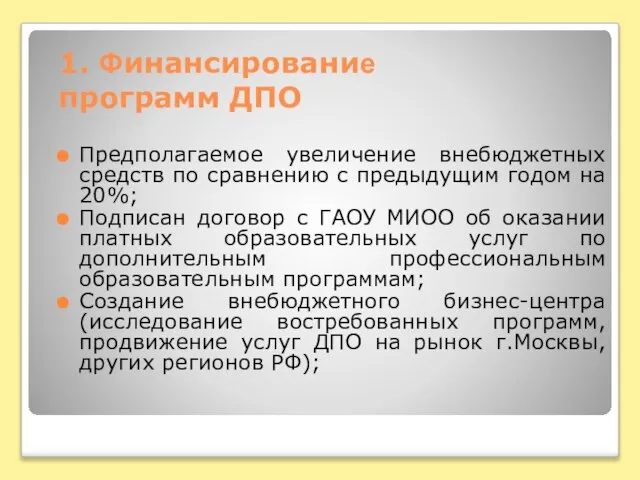 1. Финансирование программ ДПО Предполагаемое увеличение внебюджетных средств по сравнению с предыдущим