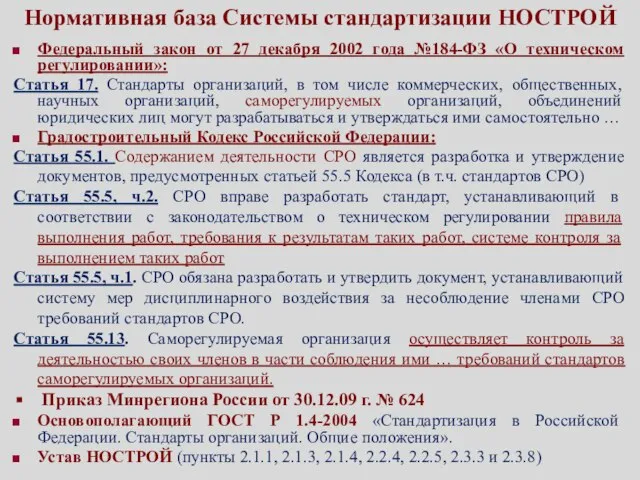 Нормативная база Системы стандартизации НОСТРОЙ Федеральный закон от 27 декабря 2002 года