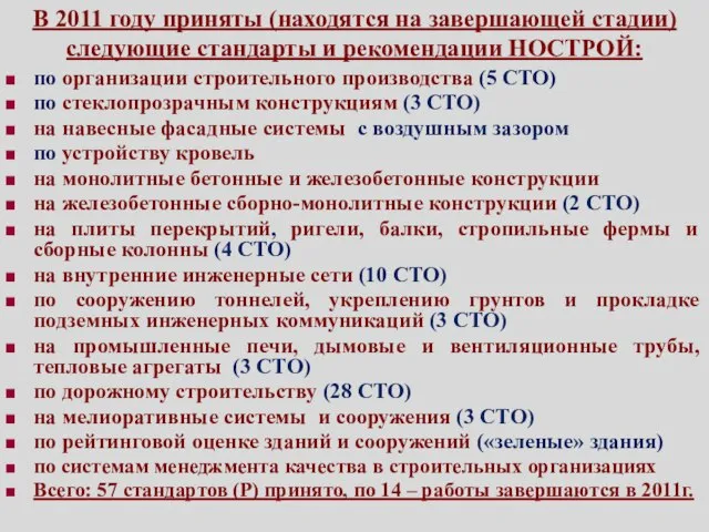 В 2011 году приняты (находятся на завершающей стадии) следующие стандарты и рекомендации