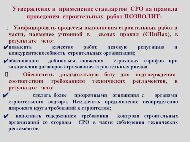 Утверждение и применение стандартов СРО на правила проведения строительных работ ПОЗВОЛИТ: Унифицировать