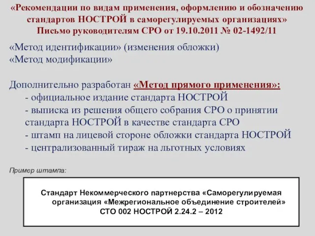 «Рекомендации по видам применения, оформлению и обозначению стандартов НОСТРОЙ в саморегулируемых организациях»