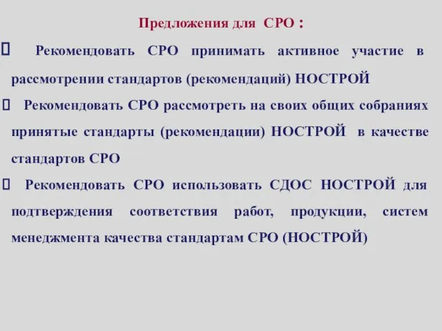 Предложения для СРО : Рекомендовать СРО принимать активное участие в рассмотрении стандартов