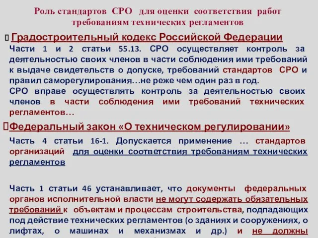 Роль стандартов СРО для оценки соответствия работ требованиям технических регламентов Градостроительный кодекс