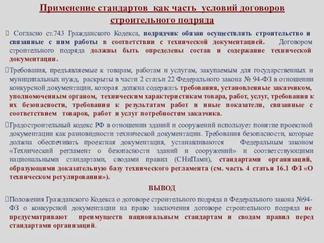 Применение стандартов как часть условий договоров строительного подряда Согласно ст.743 Гражданского Кодекса,