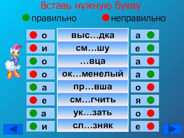 Вставь нужную букву правильно неправильно и о о о а е а